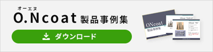 O.Ncoat製品事例集のダウンロードはこちら