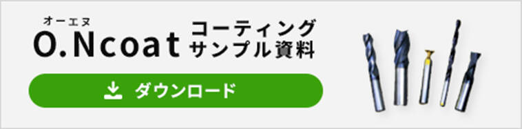 O.Ncoatコーティングサンプル資料のダウンロードはこちら