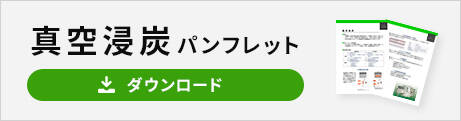 真空浸炭パンフレット ダウンロード