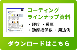 コーティングラインナップ資材